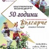 Юбилейния благотворителен концерт „50 години ДЮФА „Българче“ 