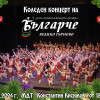 Коледен концерт на ДЮФА 'Българче'