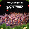 Гледайте Коледния концерт на ДЮФА 'Българче'