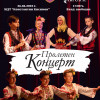 'Пролетен концерт' - ДЮФА 'Българче' и ДФА 'Габровче'