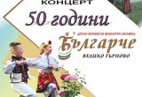 Юбилейния благотворителен концерт „50 години ДЮФА „Българче“ 