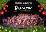 Гледайте Коледния концерт на ДЮФА 